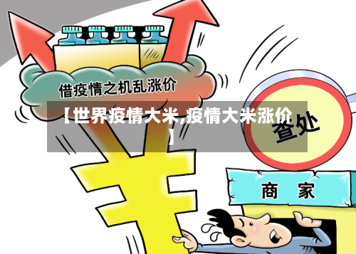 【世界疫情大米,疫情大米涨价】