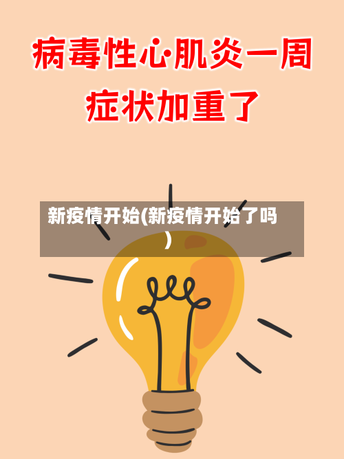 新疫情开始(新疫情开始了吗)-第3张图片