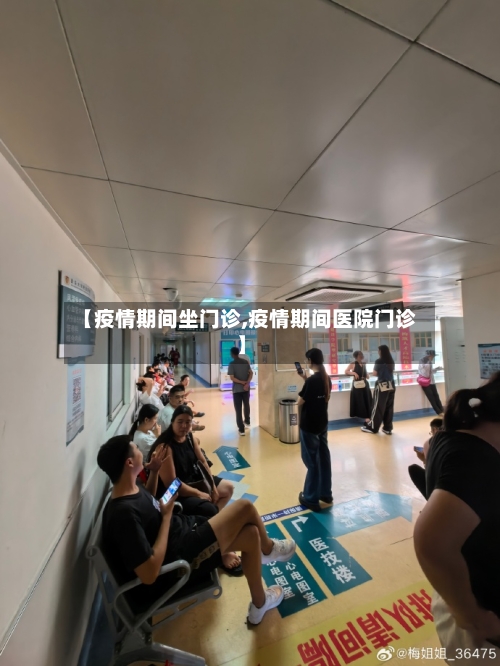 【疫情期间坐门诊,疫情期间医院门诊】