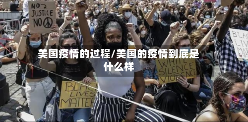 美国疫情的过程/美国的疫情到底是什么样-第2张图片
