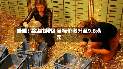 瑞银：金蝶世界升至“买入”评级 目标价微升至9.8港元-第2张图片