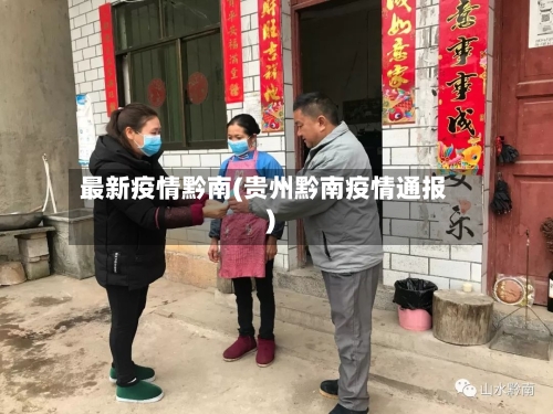 最新疫情黔南(贵州黔南疫情通报)-第3张图片