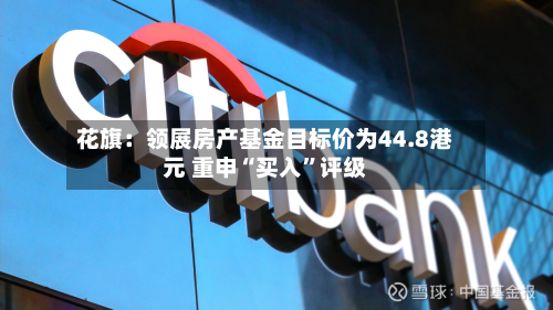花旗：领展房产基金目标价为44.8港元 重申“买入”评级-第2张图片