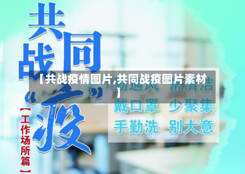 【共战疫情图片,共同战疫图片素材】