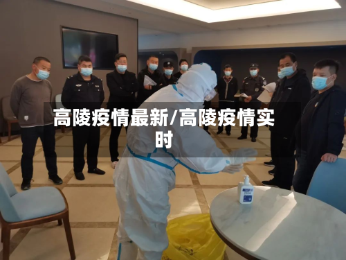高陵疫情最新/高陵疫情实时-第2张图片
