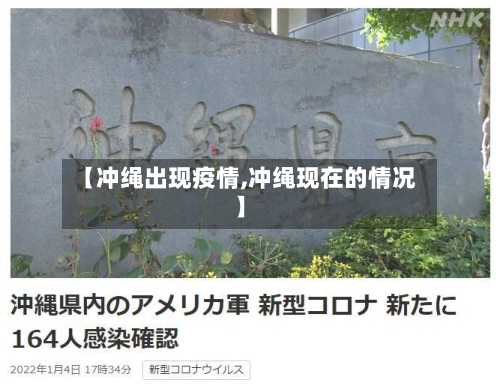 【冲绳出现疫情,冲绳现在的情况】