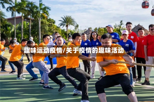 趣味运动疫情/关于疫情的趣味活动-第2张图片
