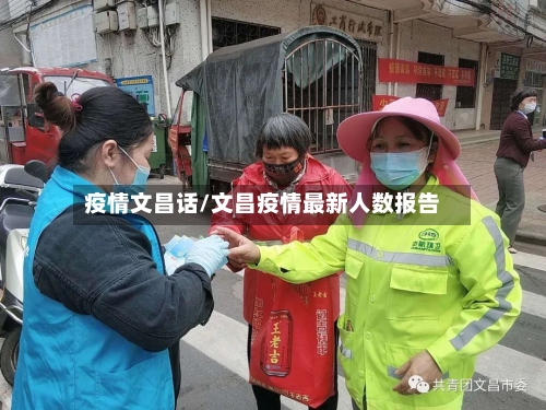 疫情文昌话/文昌疫情最新人数报告-第3张图片