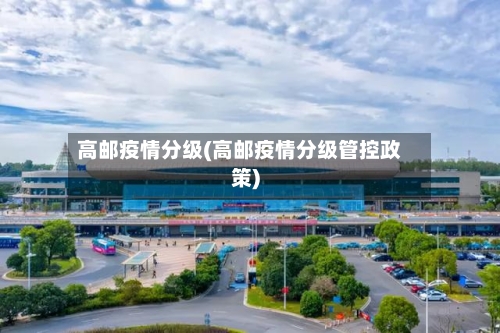高邮疫情分级(高邮疫情分级管控政策)