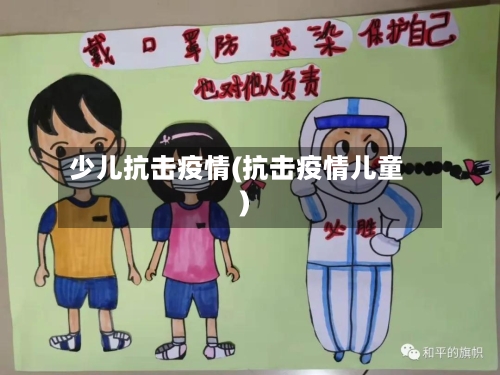 少儿抗击疫情(抗击疫情儿童)