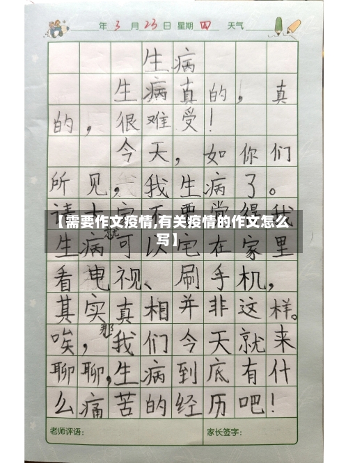 【需要作文疫情,有关疫情的作文怎么写】