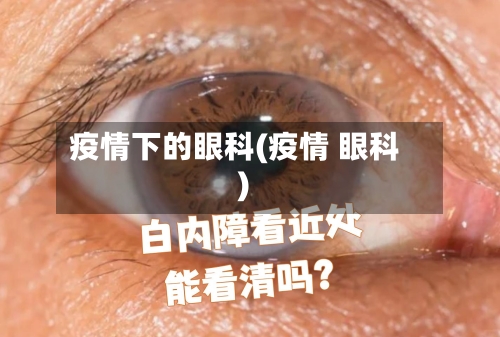疫情下的眼科(疫情 眼科)