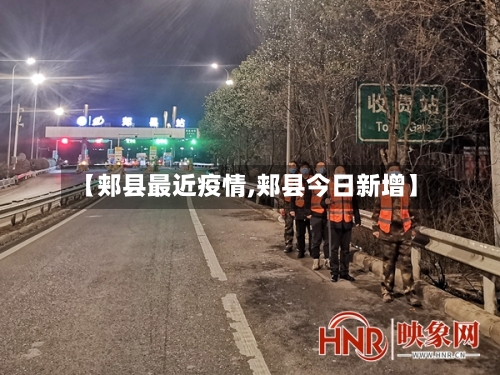 【郏县最近疫情,郏县今日新增】-第2张图片