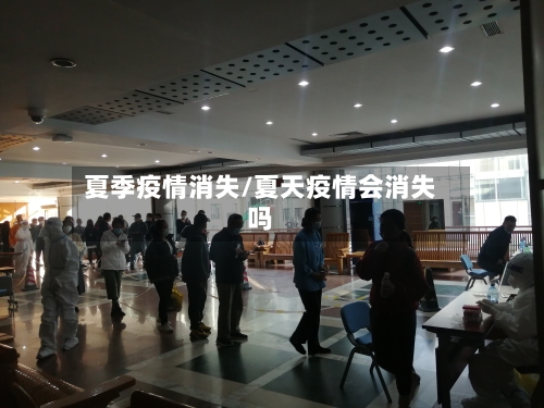 夏季疫情消失/夏天疫情会消失吗