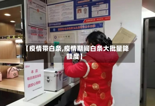 【疫情带白条,疫情期间白条大批量降额度】