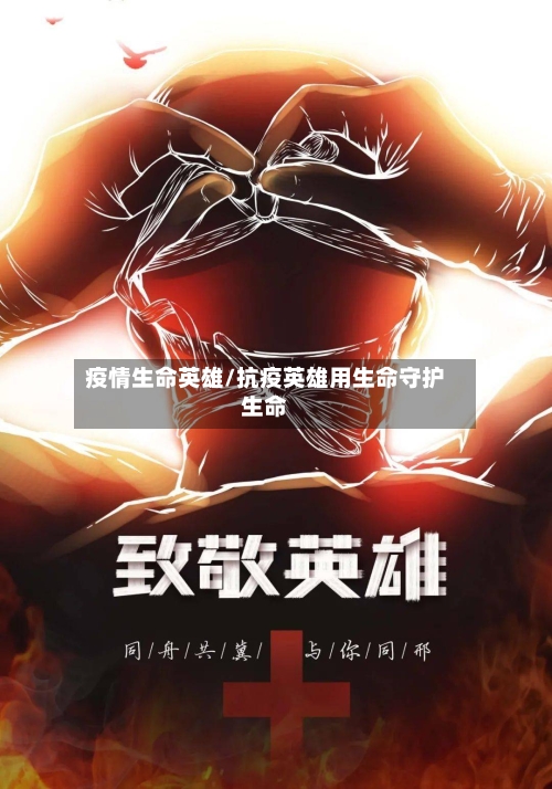 疫情生命英雄/抗疫英雄用生命守护生命-第2张图片