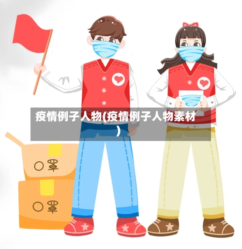 疫情例子人物(疫情例子人物素材)-第2张图片