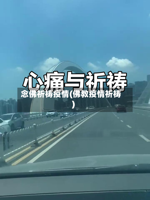 念佛祈祷疫情(佛教疫情祈祷)-第2张图片