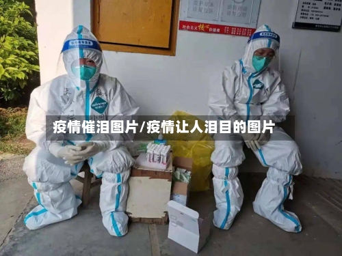 疫情催泪图片/疫情让人泪目的图片