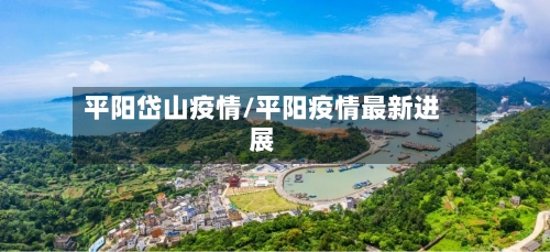 平阳岱山疫情/平阳疫情最新进展