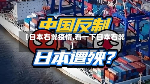 【日本右翼疫情,看一下日本右翼】