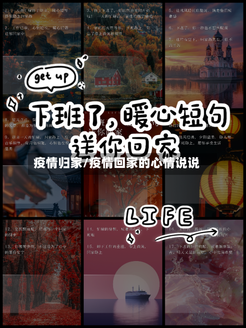 疫情归家/疫情回家的心情说说-第1张图片