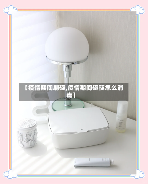 【疫情期间刷碗,疫情期间碗筷怎么消毒】-第3张图片