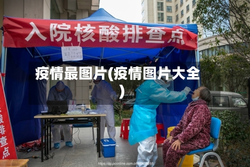 疫情最图片(疫情图片大全)-第3张图片