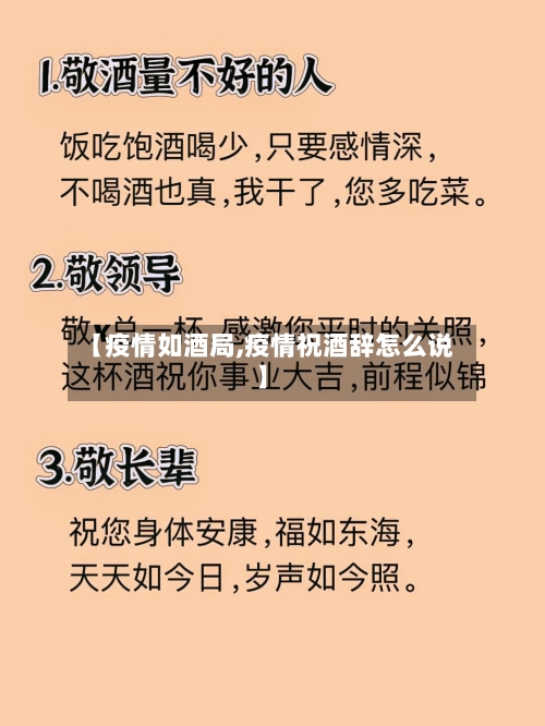 【疫情如酒局,疫情祝酒辞怎么说】-第3张图片