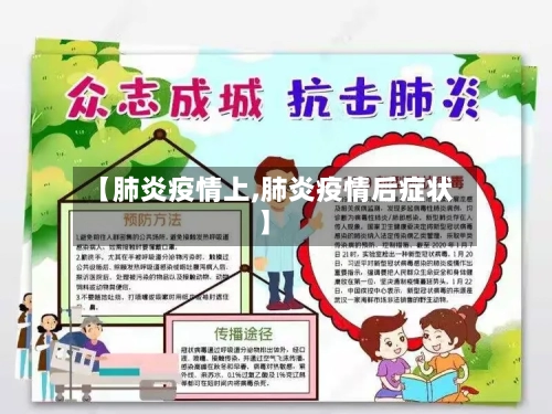 【肺炎疫情上,肺炎疫情后症状】-第2张图片
