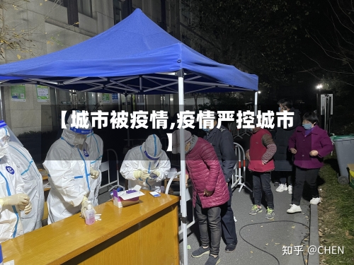 【城市被疫情,疫情严控城市】