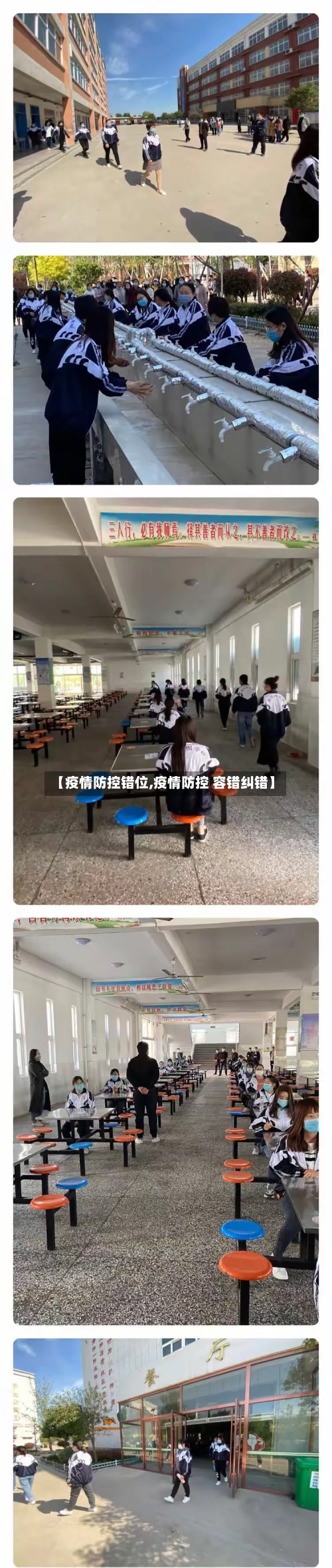 【疫情防控错位,疫情防控 容错纠错】