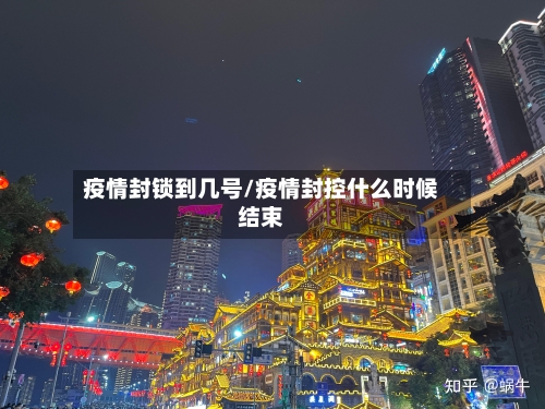 疫情封锁到几号/疫情封控什么时候结束-第2张图片