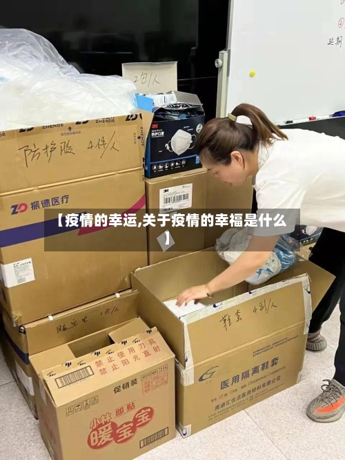 【疫情的幸运,关于疫情的幸福是什么】