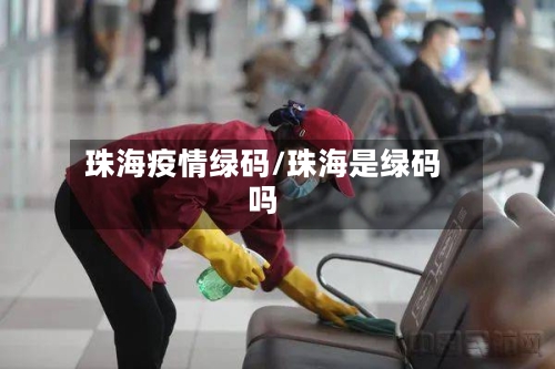 珠海疫情绿码/珠海是绿码吗-第3张图片