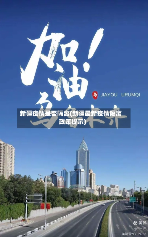 新疆疫情是否隔离(新疆最新疫情隔离政策提示)-第3张图片