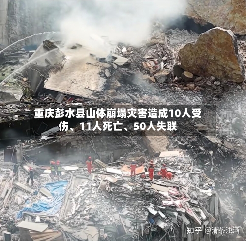 重庆彭水县山体崩塌灾害造成10人受伤、11人死亡	、50人失联-第2张图片