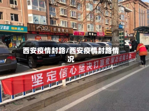 西安疫情封路/西安疫情封路情况-第2张图片