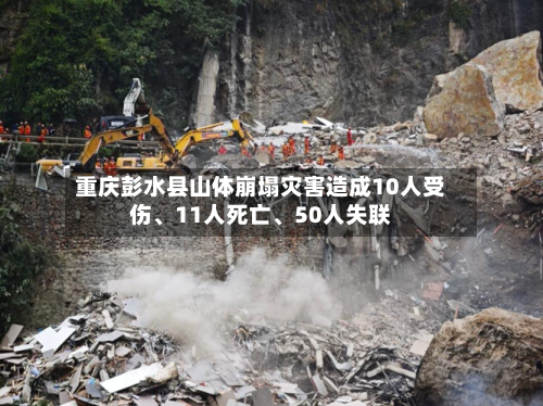 重庆彭水县山体崩塌灾害造成10人受伤	、11人死亡、50人失联-第3张图片