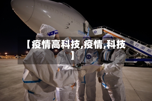 【疫情高科技,疫情,科技】-第2张图片