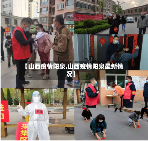 【山西疫情阳泉,山西疫情阳泉最新情况】-第3张图片