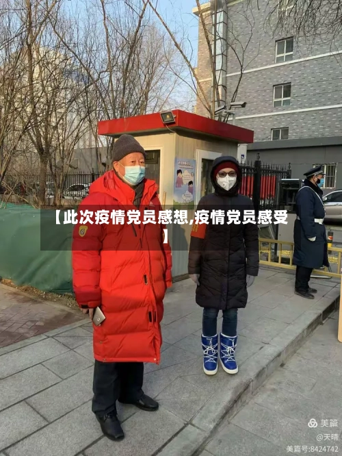 【此次疫情党员感想,疫情党员感受】