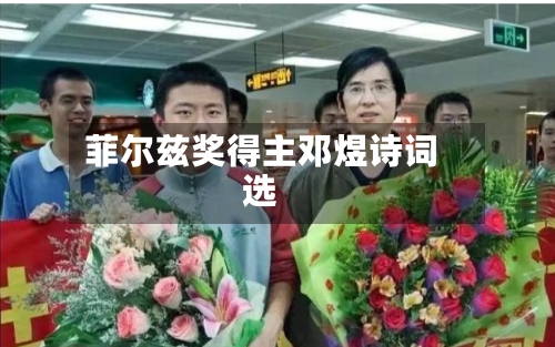 菲尔兹奖得主邓煜诗词选-第2张图片