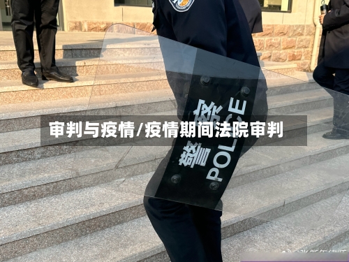 审判与疫情/疫情期间法院审判-第3张图片
