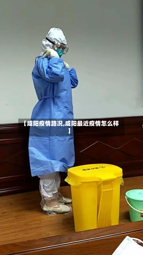 【咸阳疫情路况,咸阳最近疫情怎么样】