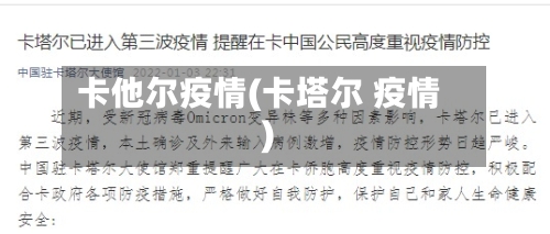 卡他尔疫情(卡塔尔 疫情)