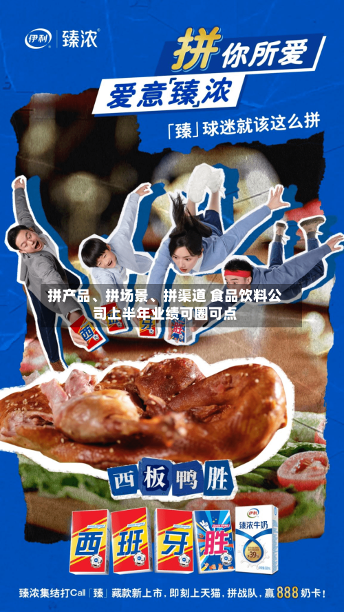 拼产品、拼场景、拼渠道 食品饮料公司上半年业绩可圈可点-第2张图片