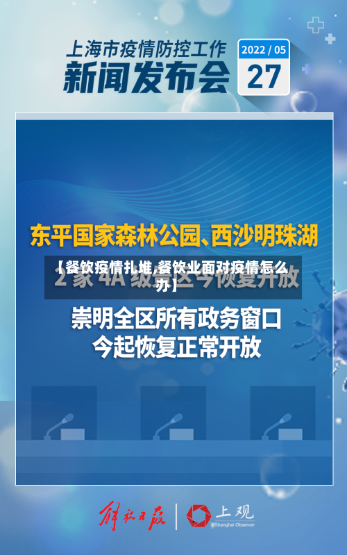 【餐饮疫情扎堆,餐饮业面对疫情怎么办】-第2张图片