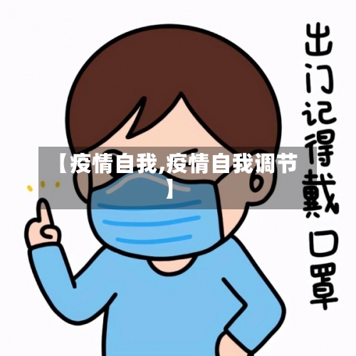 【疫情自我,疫情自我调节】-第2张图片