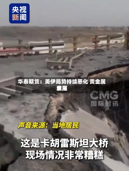华泰期货：美伊局势持续恶化 贵金属费用承压